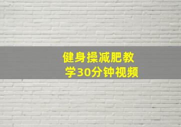 健身操减肥教学30分钟视频