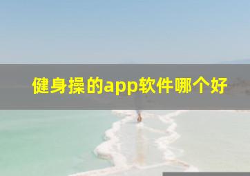 健身操的app软件哪个好