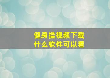 健身操视频下载什么软件可以看