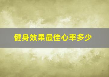 健身效果最佳心率多少