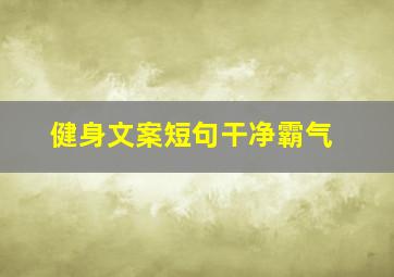 健身文案短句干净霸气