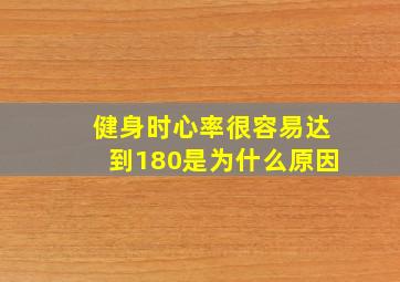 健身时心率很容易达到180是为什么原因