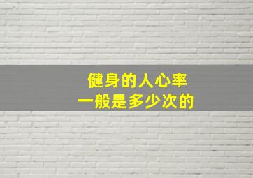 健身的人心率一般是多少次的