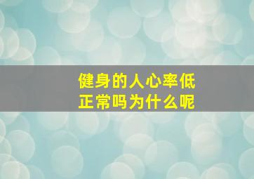 健身的人心率低正常吗为什么呢