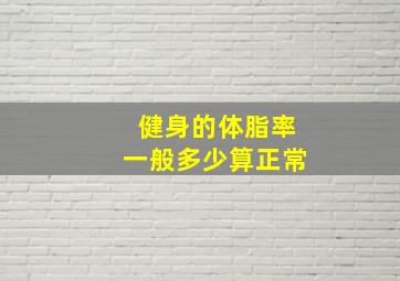 健身的体脂率一般多少算正常