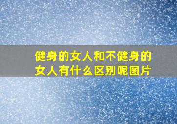 健身的女人和不健身的女人有什么区别呢图片