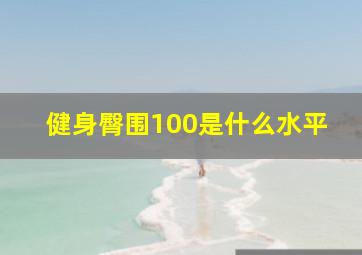 健身臀围100是什么水平