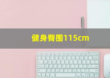 健身臀围115cm