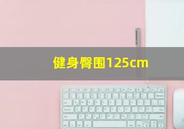 健身臀围125cm