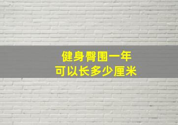 健身臀围一年可以长多少厘米