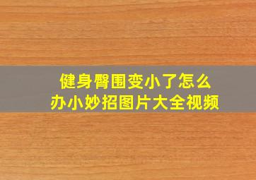 健身臀围变小了怎么办小妙招图片大全视频