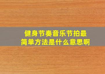 健身节奏音乐节拍最简单方法是什么意思啊