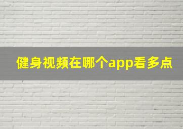 健身视频在哪个app看多点