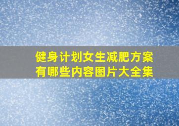 健身计划女生减肥方案有哪些内容图片大全集