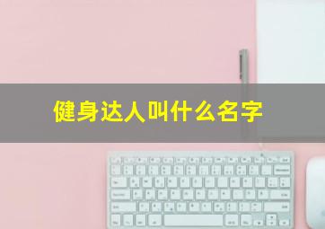 健身达人叫什么名字