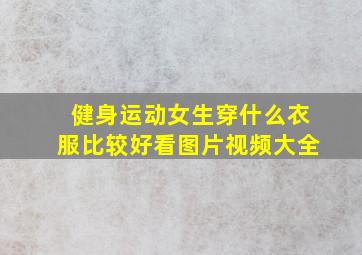 健身运动女生穿什么衣服比较好看图片视频大全