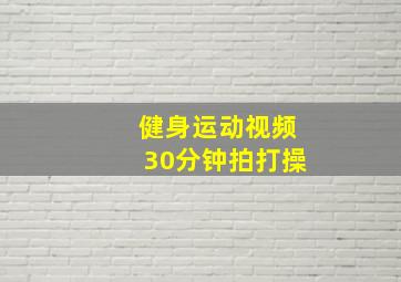 健身运动视频30分钟拍打操