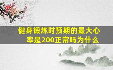 健身锻炼时预期的最大心率是200正常吗为什么