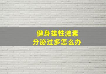 健身雄性激素分泌过多怎么办