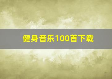 健身音乐100首下载