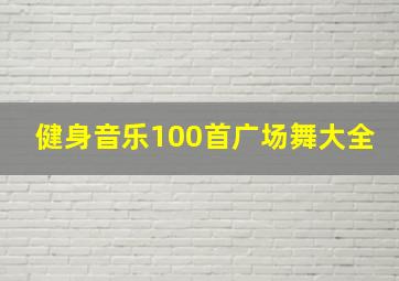 健身音乐100首广场舞大全