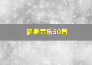 健身音乐50首