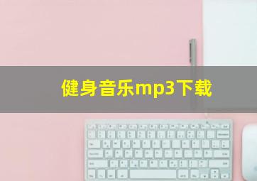 健身音乐mp3下载