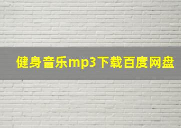 健身音乐mp3下载百度网盘