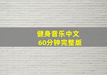 健身音乐中文60分钟完整版