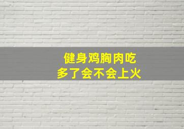 健身鸡胸肉吃多了会不会上火