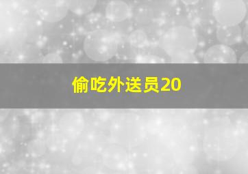 偷吃外送员20