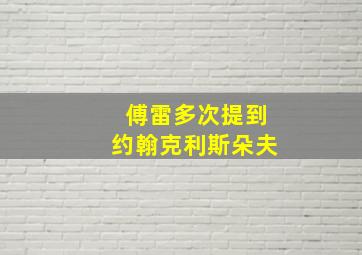 傅雷多次提到约翰克利斯朵夫