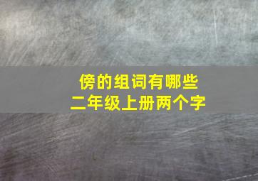 傍的组词有哪些二年级上册两个字