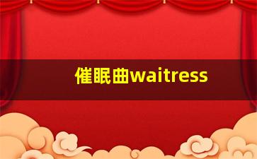 催眠曲waitress