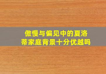 傲慢与偏见中的夏洛蒂家庭背景十分优越吗