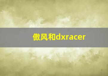 傲风和dxracer