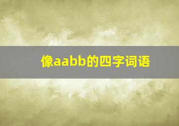 像aabb的四字词语