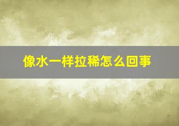 像水一样拉稀怎么回事