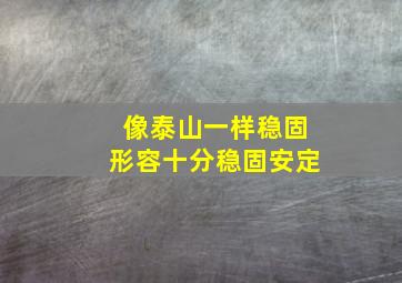 像泰山一样稳固形容十分稳固安定