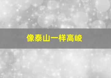 像泰山一样高峻