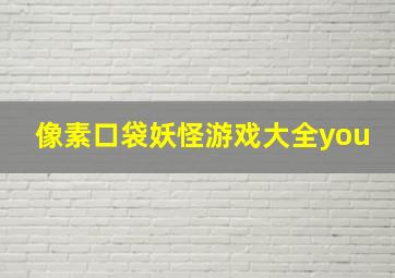 像素口袋妖怪游戏大全you