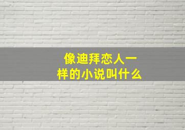 像迪拜恋人一样的小说叫什么