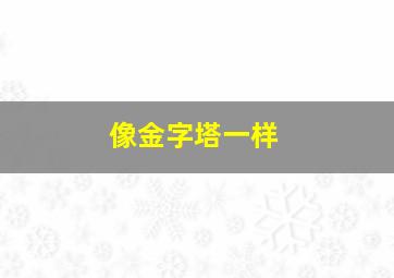 像金字塔一样