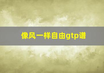 像风一样自由gtp谱