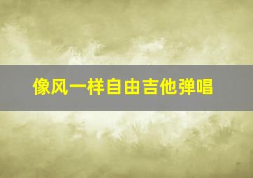 像风一样自由吉他弹唱