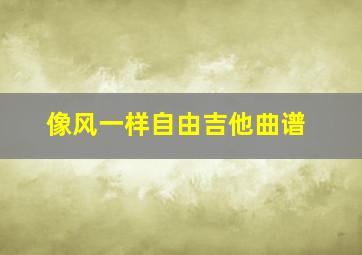 像风一样自由吉他曲谱