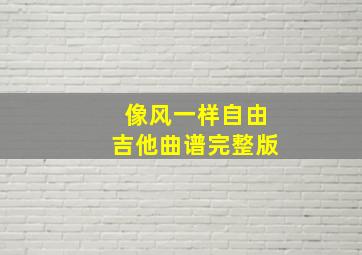 像风一样自由吉他曲谱完整版