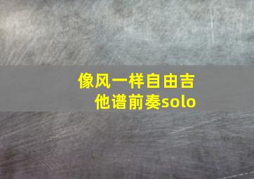 像风一样自由吉他谱前奏solo