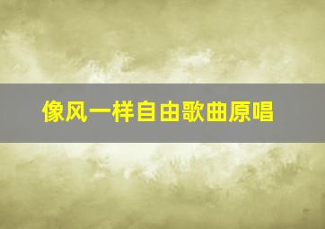 像风一样自由歌曲原唱