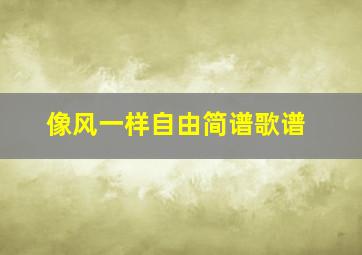 像风一样自由简谱歌谱